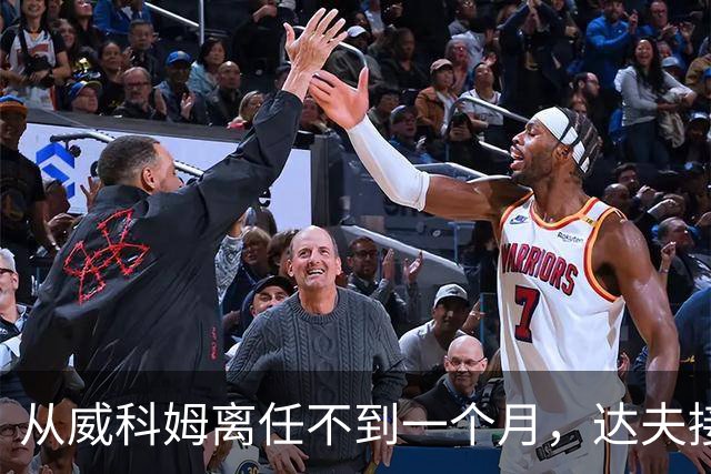 从威科姆离任不到一个月，达夫接手布拉德福德