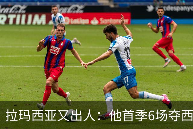 拉玛西亚又出人：他首季6场夺西甲，本季5场已进1球2助