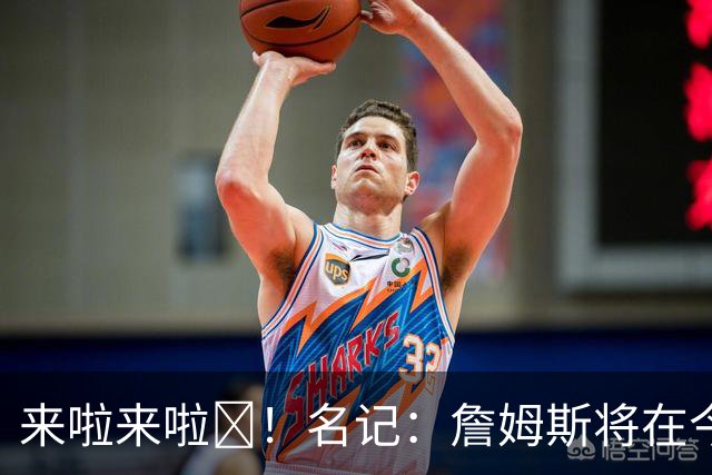 来啦来啦🔥！名记：詹姆斯将在今日迎来76人生涯季前赛首秀！