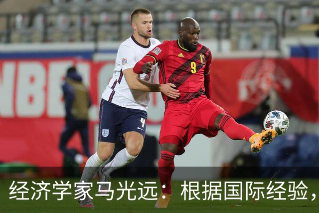 经济学家马光远：根据国际经验，房地产再回到上一轮高点需要10年
