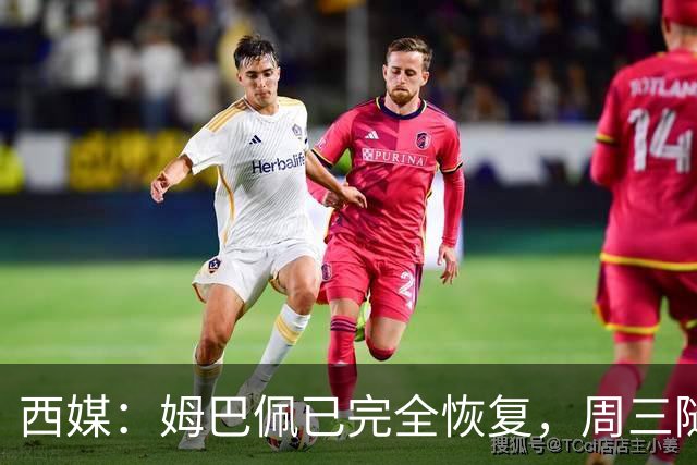 西媒：姆巴佩已完全恢复，周三随队完成整堂训练