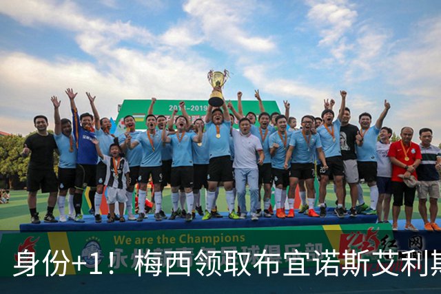 身份+1！梅西领取布宜诺斯艾利斯大学荣誉博士学位证书