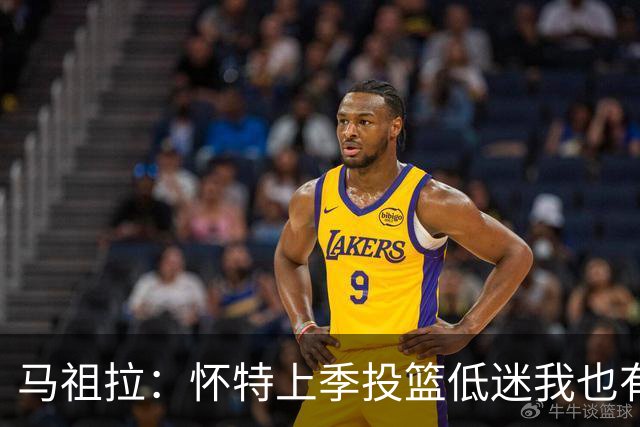 马祖拉：怀特上季投篮低迷我也有责任 要帮球员更快走出这种状态